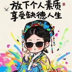 躺平做个局外人头像