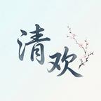 🎬清欢剧场头像
