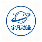 宇凡动漫头像