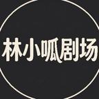 林小呱剧场头像