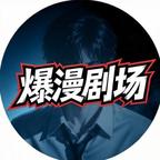 爆漫剧场头像