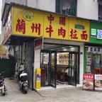 兰州鼓楼拉面馆头像