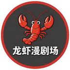 龙虾漫剧场头像