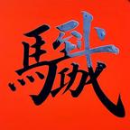 观景听涛头像