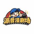 派普漫剧场头像