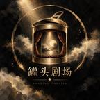 罐头剧场头像