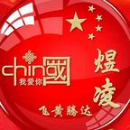 飞黄腾达-煜凌头像
