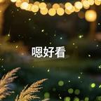 落日与红果💖🎋头像