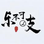 乐不可吱剧场头像