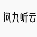 问九听云剧场头像