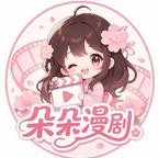 朵朵漫剧头像