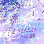 星赴海隅头像