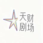 天财剧场演的短剧