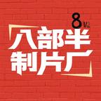 八部半制片厂头像