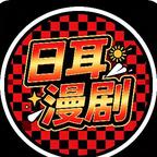 日耳漫剧头像