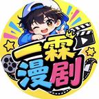 一霖漫剧头像
