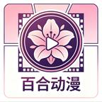 百合动漫头像
