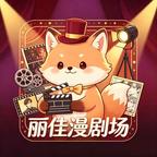 丽佳漫剧场头像