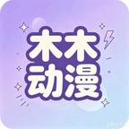 木木动漫头像