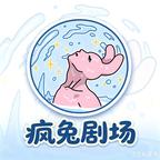 疯兔剧场头像