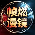 帧燃漫镜头像