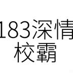 柳如烟追求者头像