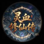 灵血修仙传头像