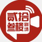 贰拾叁楼制片厂演的短剧