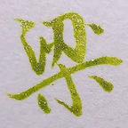轩辕灵枫头像