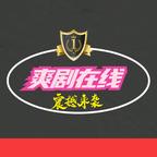爆款爽剧在线头像