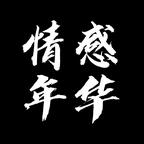 情感·年华头像