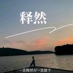卍释然卍头像