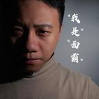 面霸饿了头像