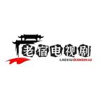 老宿电视剧解说员头像