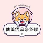 集美优品杂货铺头像