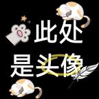 、吃幼崽要就酱头像
