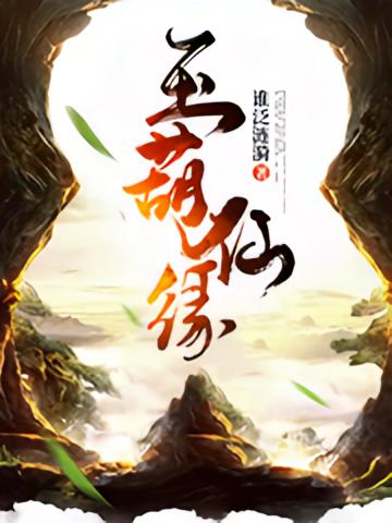 玉葫仙缘