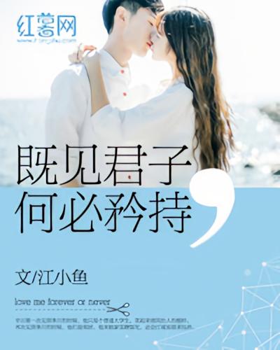 既见君子何必矜持