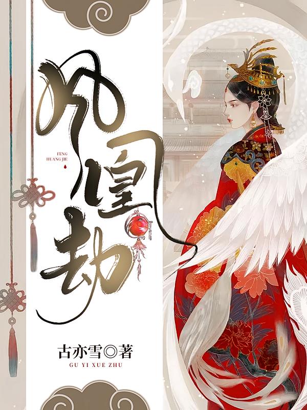 凤凰劫