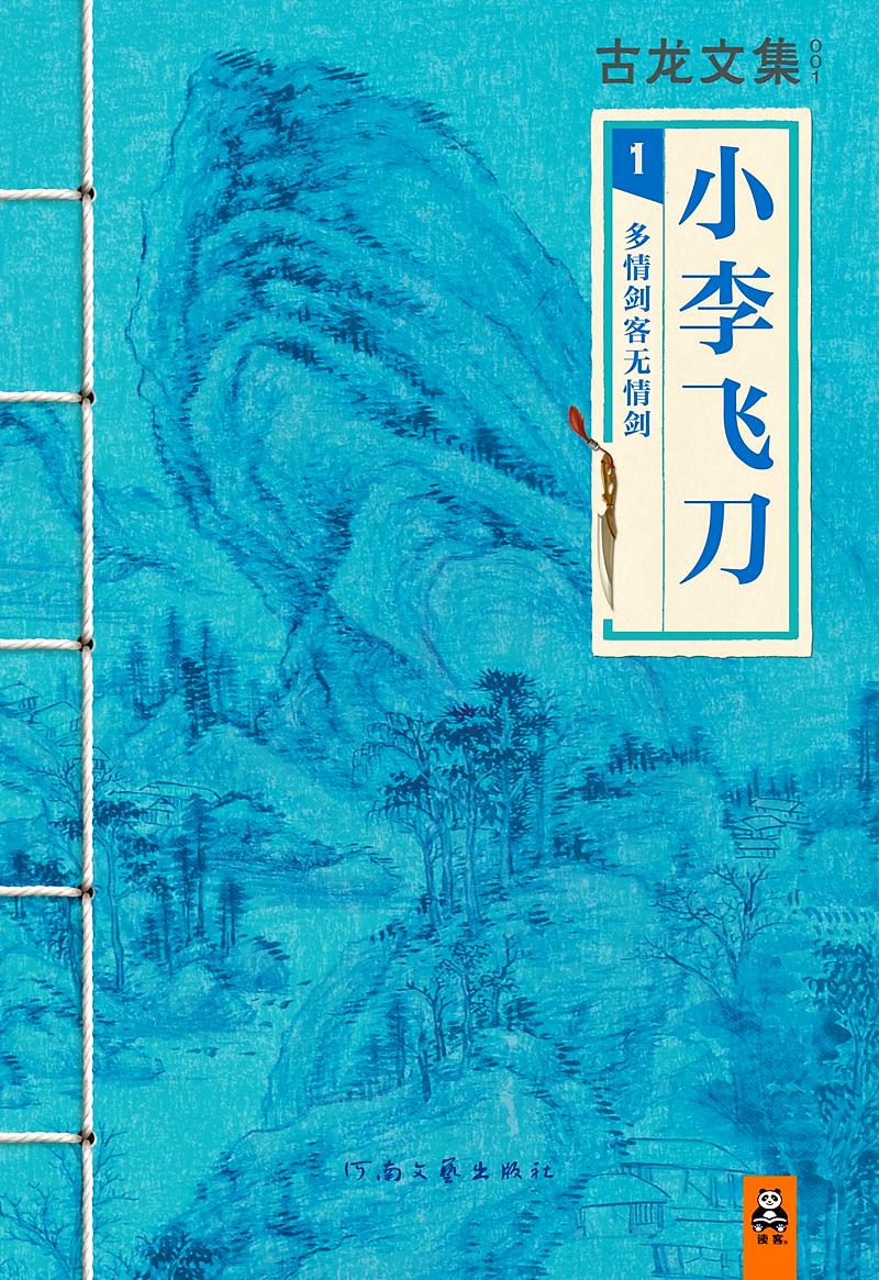 小李飞刀1：多情剑客无情剑