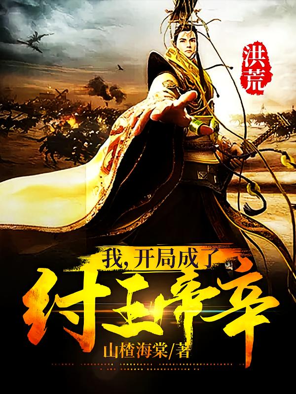 洪荒：我，开局成了纣王帝辛