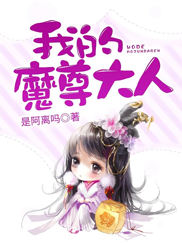 我的魔尊大人