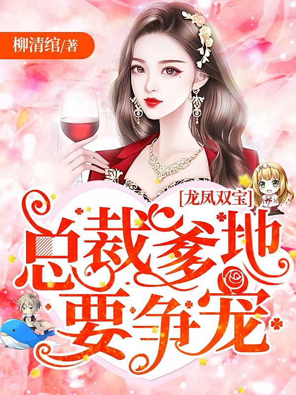 龙凤双宝：总裁爹地要争宠