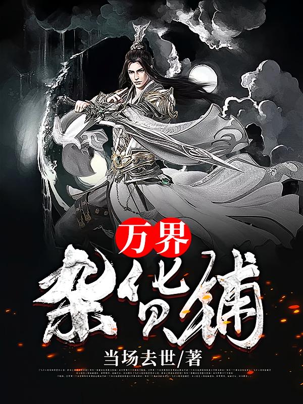 万界杂货铺