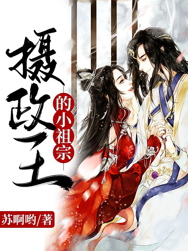 摄政王的小祖宗