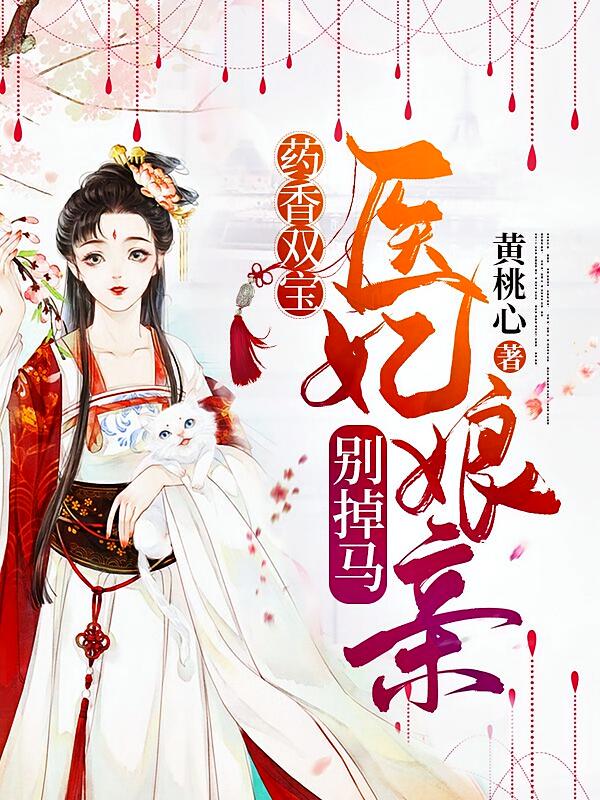 药香双宝：医妃娘亲别掉马