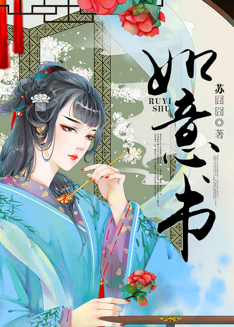 如意书