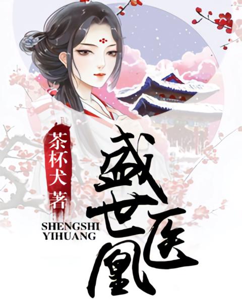 盛世医凰