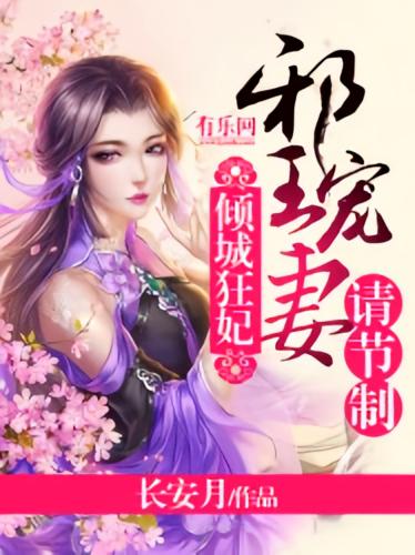 倾城狂妃：邪王宠妻请节制