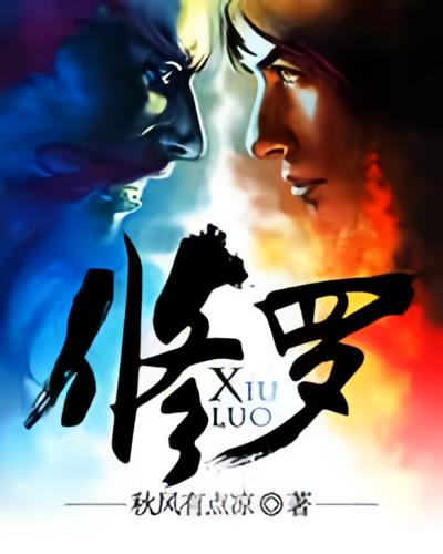 修罗